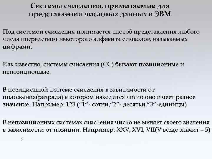Системы счисления, применяемые для представления числовых данных в ЭВМ Под системой счисления понимается способ