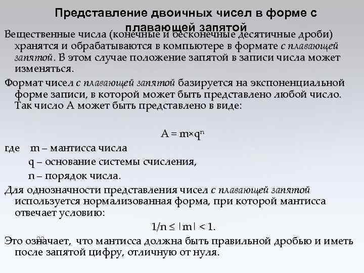 Представление двоичных чисел в форме с плавающей запятой Вещественные числа (конечные и бесконечные десятичные