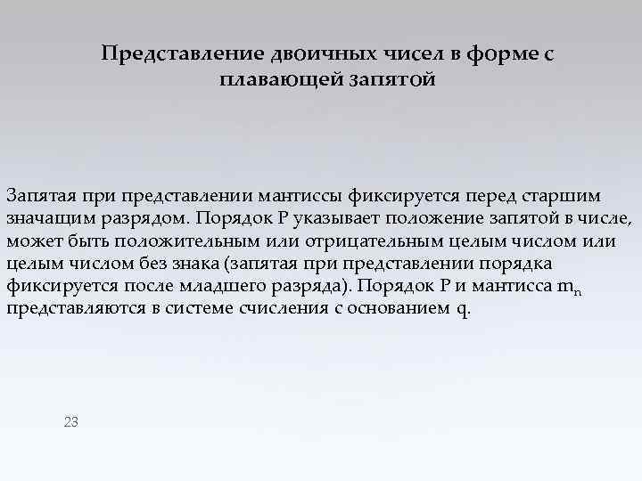 Представление двоичных чисел в форме с плавающей запятой Запятая при представлении мантиссы фиксируется перед