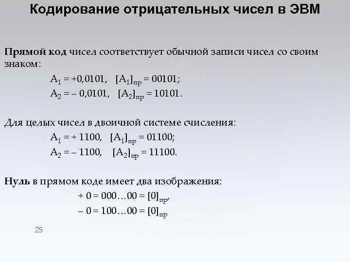 Кодирование отрицательных чисел в ЭВМ Прямой код чисел соответствует обычной записи чисел со своим