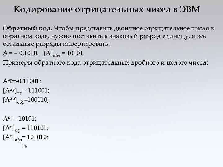 Кодирование отрицательных чисел в ЭВМ Обратный код. Чтобы представить двоичное отрицательное число в обратном