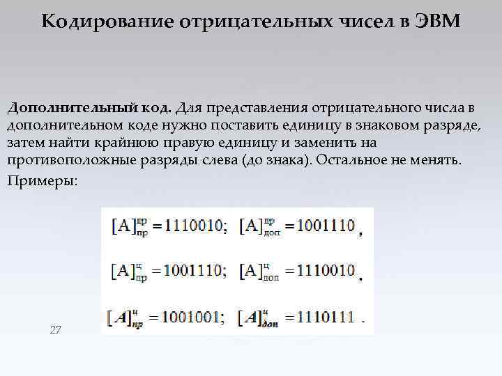 Кодирование отрицательных чисел в ЭВМ Дополнительный код. Для представления отрицательного числа в дополнительном коде