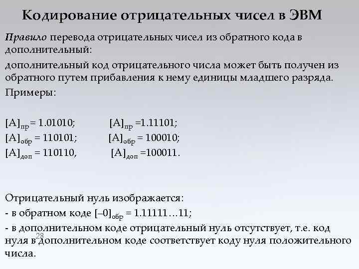 Кодирование отрицательных чисел в ЭВМ Правило перевода отрицательных чисел из обратного кода в дополнительный: