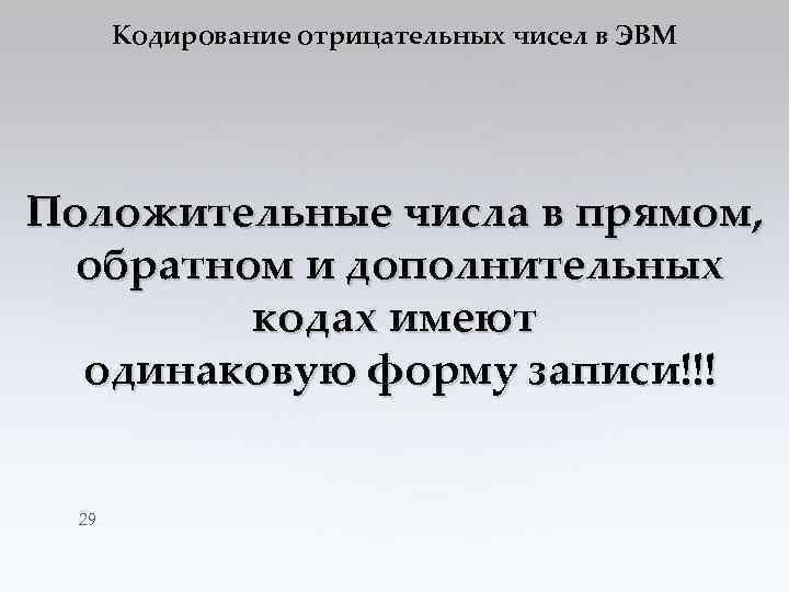 Кодирование отрицательных чисел в ЭВМ Положительные числа в прямом, обратном и дополнительных кодах имеют