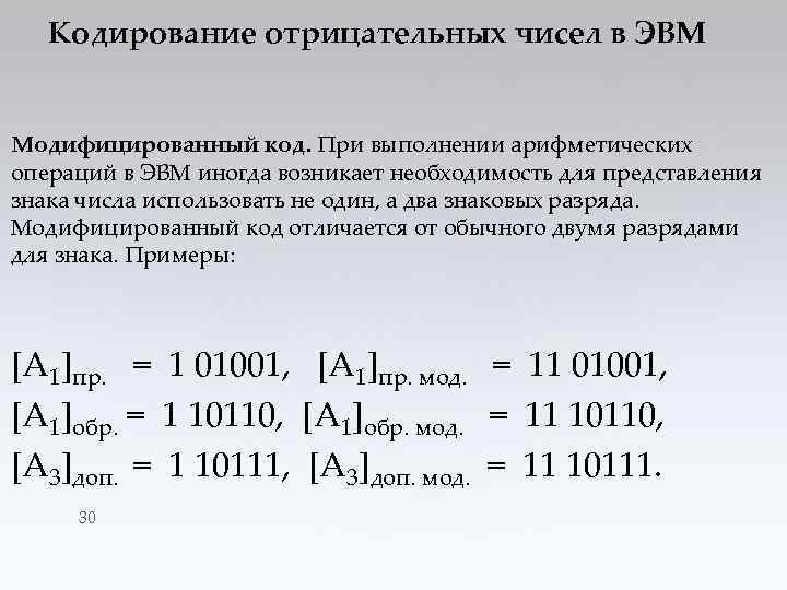 Кодирование отрицательных чисел в ЭВМ Модифицированный код. При выполнении арифметических операций в ЭВМ иногда