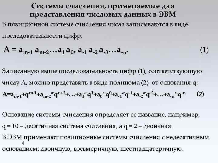 Системы счисления, применяемые для представления числовых данных в ЭВМ В позиционной системе счисления числа