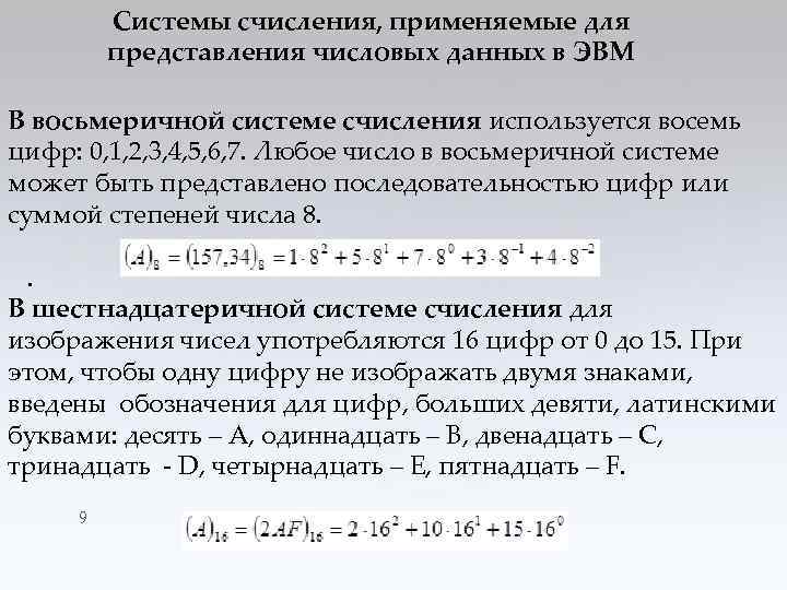Системы счисления, применяемые для представления числовых данных в ЭВМ В восьмеричной системе счисления используется