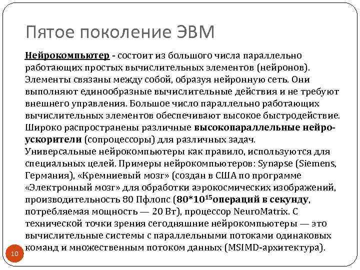 Пятое поколение ЭВМ 10 Нейрокомпьютер - состоит из большого числа параллельно работающих простых вычислительных