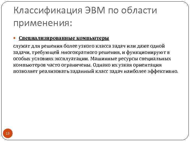 Классификация ЭВМ по области применения: Специализированные компьютеры служат для решения более узкого класса задач