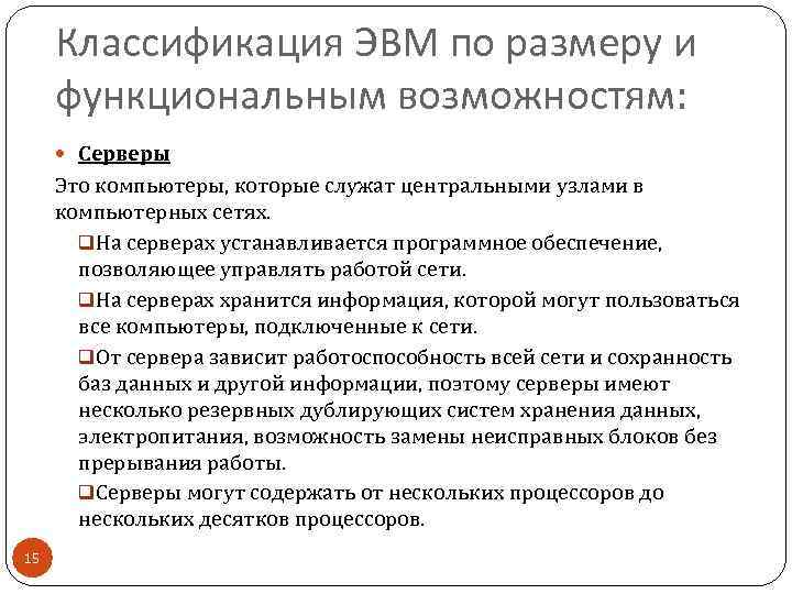 Классификация ЭВМ по размеру и функциональным возможностям: Серверы Это компьютеры, которые служат центральными узлами