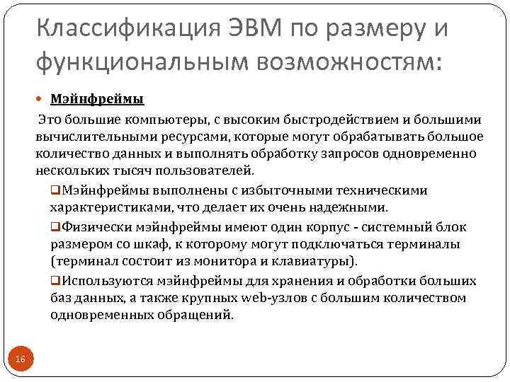 Классификация ЭВМ по размеру и функциональным возможностям: Мэйнфреймы Это большие компьютеры, с высоким быстродействием