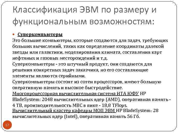 Классификация ЭВМ по размеру и функциональным возможностям: Суперкомпьютеры Это большие компьютеры, которые создаются для