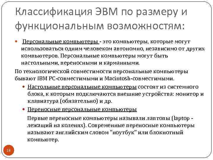 Классификация ЭВМ по размеру и функциональным возможностям: Персональные компьютеры - это компьютеры, которые могут