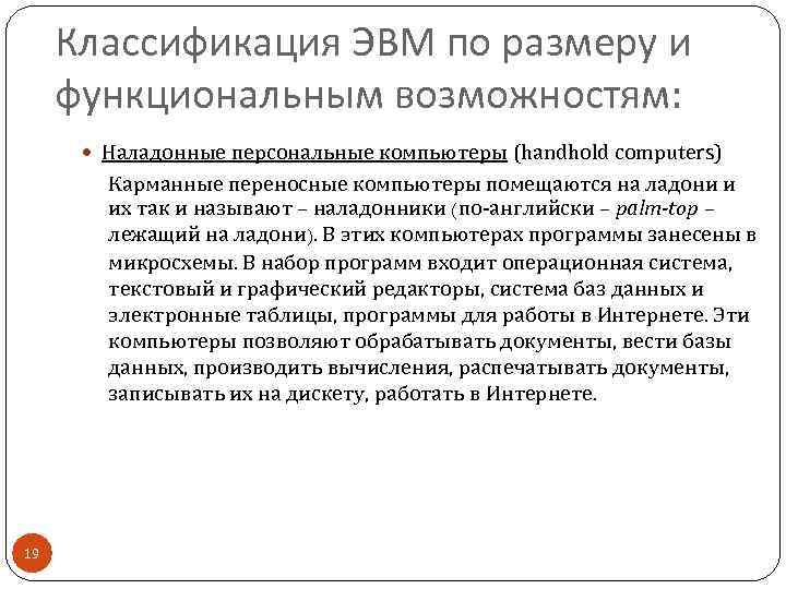 Классификация ЭВМ по размеру и функциональным возможностям: Наладонные персональные компьютеры (handhold computers) Карманные переносные