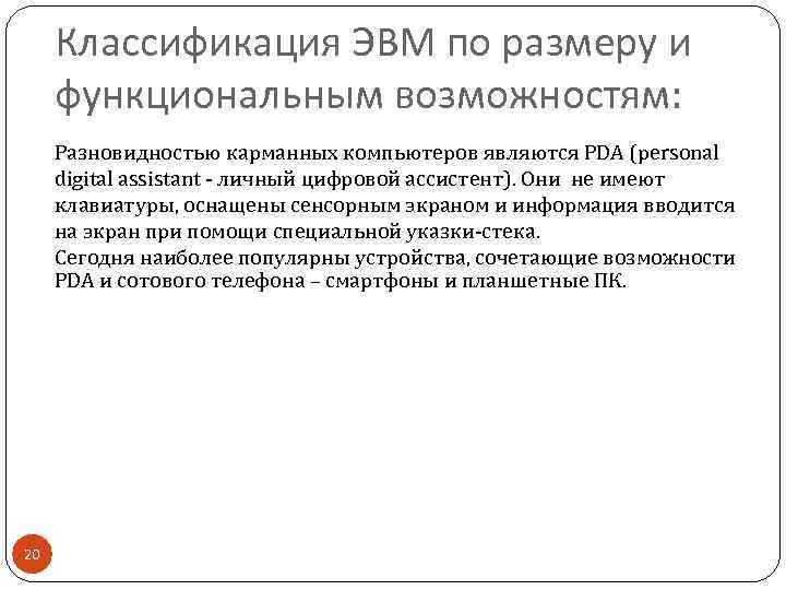 Классификация ЭВМ по размеру и функциональным возможностям: Разновидностью карманных компьютеров являются PDA (personal digital