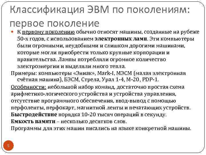 Классификация ЭВМ по поколениям: первое поколение К первому поколению обычно относят машины, созданные на