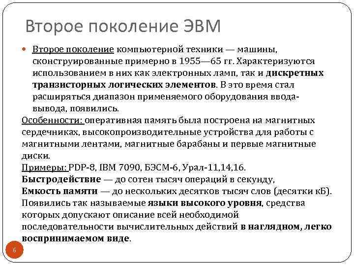 Второе поколение ЭВМ Второе поколение компьютерной техники — машины, сконструированные примерно в 1955— 65