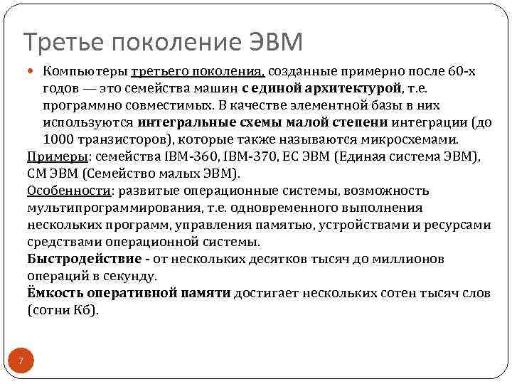 Третье поколение ЭВМ Компьютеры третьего поколения, созданные примерно после 60 -x годов — это