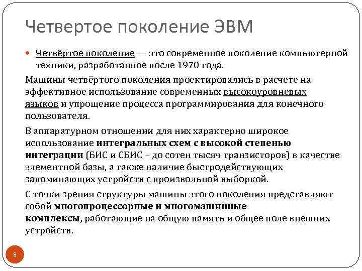 Четвертое поколение ЭВМ Четвёртое поколение — это современное поколение компьютерной техники, разработанное после 1970