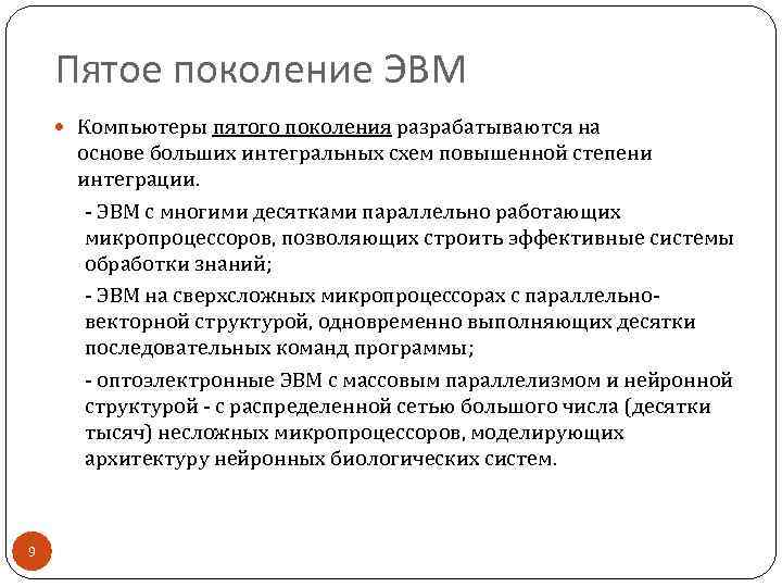 Пятое поколение ЭВМ Компьютеры пятого поколения разрабатываются на основе больших интегральных схем повышенной степени