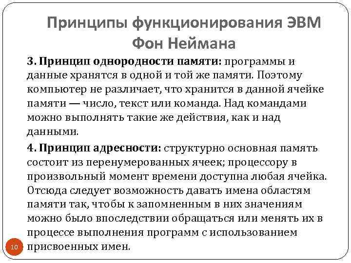 Принципы функционирования ЭВМ Фон Неймана 10 3. Принцип однородности памяти: программы и данные хранятся