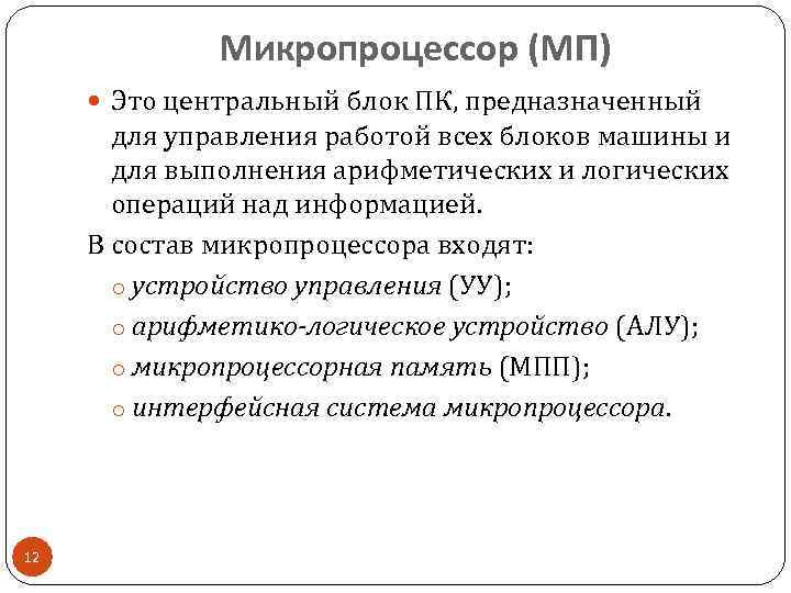 Микропроцессор (МП) Это центральный блок ПК, предназначенный для управления работой всех блоков машины и