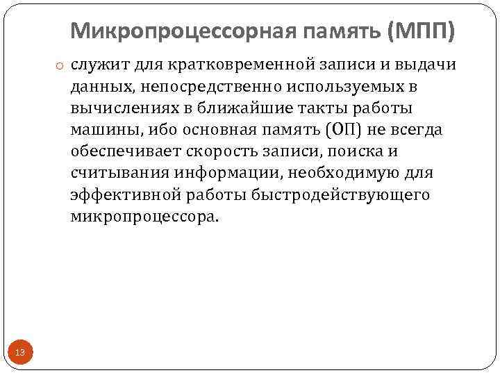 Микропроцессорная память (МПП) o служит для кратковременной записи и выдачи данных, непосредственно используемых в