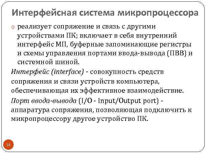 Интерфейсная система микропроцессора o реализует сопряжение и связь с другими устройствами ПК; включает в