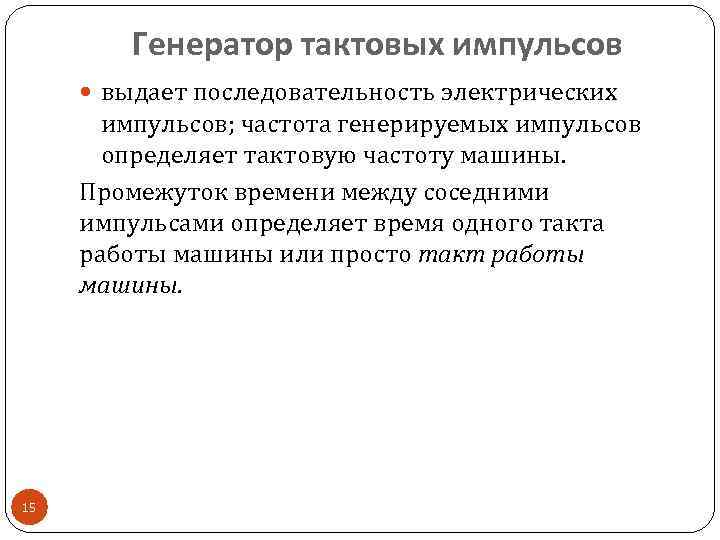 Генератор тактовых импульсов выдает последовательность электрических импульсов; частота генерируемых импульсов определяет тактовую частоту машины.