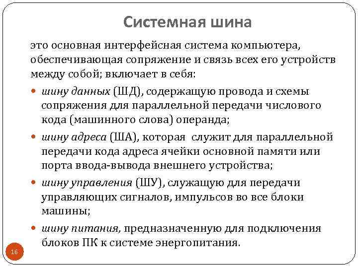 Системная шина 16 это основная интерфейсная система компьютера, обеспечивающая сопряжение и связь всех его