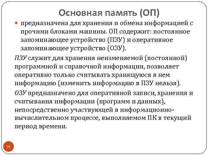 Основная память (ОП) предназначена для хранения и обмена информацией с прочими блоками машины. ОП