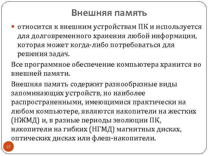 Внешняя память относится к внешним устройствам ПК и используется для долговременного хранения любой информации,