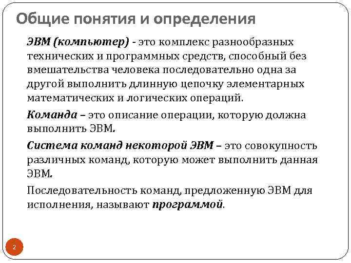 Общие понятия и определения ЭВМ (компьютер) - это комплекс разнообразных технических и программных средств,