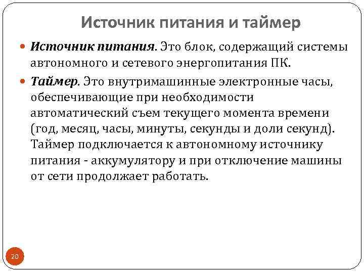 Источник питания и таймер Источник питания. Это блок, содержащий системы автономного и сетевого энергопитания