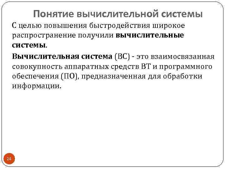 Понятие вычислительной системы С целью повышения быстродействия широкое распространение получили вычислительные системы. Вычислительная система