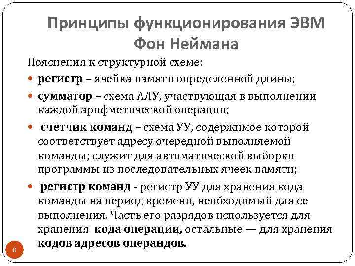 Принципы функционирования ЭВМ Фон Неймана 8 Пояснения к структурной схеме: регистр – ячейка памяти