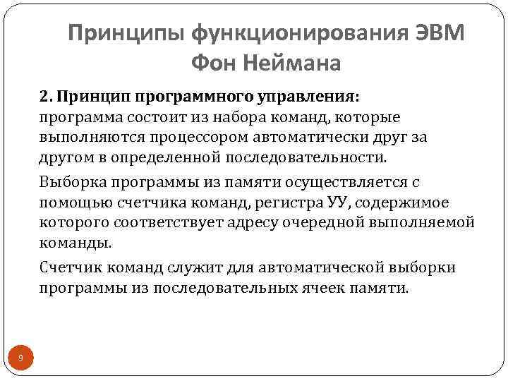 Принципы функционирования ЭВМ Фон Неймана 2. Принцип программного управления: программа состоит из набора команд,