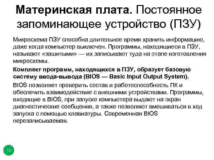Материнская плата. Постоянное запоминающее устройство (ПЗУ) Микросхема ПЗУ способна длительное время хранить информацию, даже
