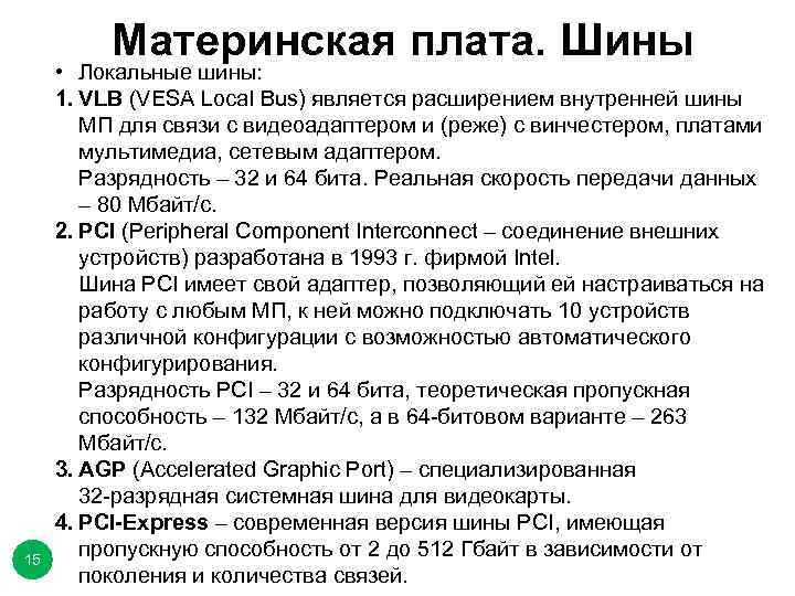 Материнская плата. Шины 15 • Локальные шины: 1. VLB (VESA Local Bus) является расширением