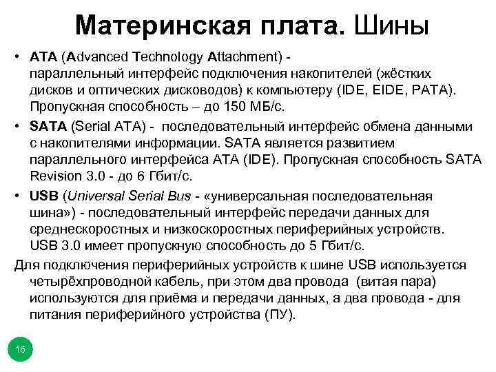 Материнская плата. Шины • ATA (Advanced Technology Attachment) - параллельный интерфейс подключения накопителей (жёстких