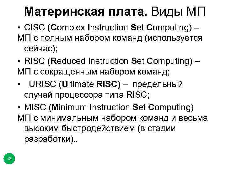 Материнская плата. Виды МП • CISC (Complex Instruction Set Computing) – МП с полным