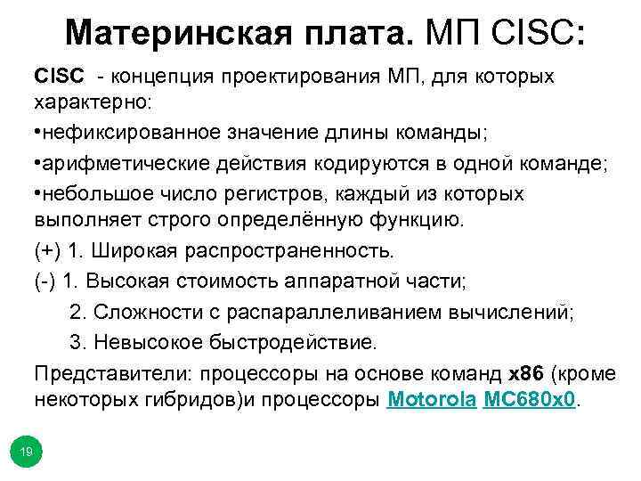 Материнская плата. МП CISC: CISC - концепция проектирования МП, для которых характерно: • нефиксированное