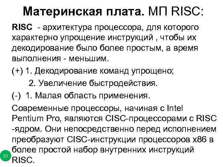 Материнская плата. МП RISC: 20 RISC - архитектура процессора, для которого характерно упрощение инструкций