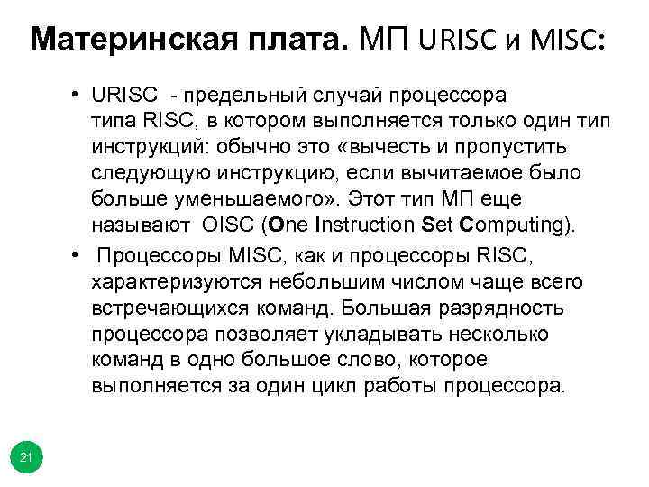 Материнская плата. МП URISC и MISC: • URISC - предельный случай процессора типа RISC,