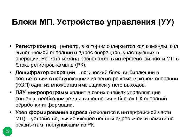 Блоки МП. Устройство управления (УУ) • Регистр команд –регистр, в котором содержится код команды: