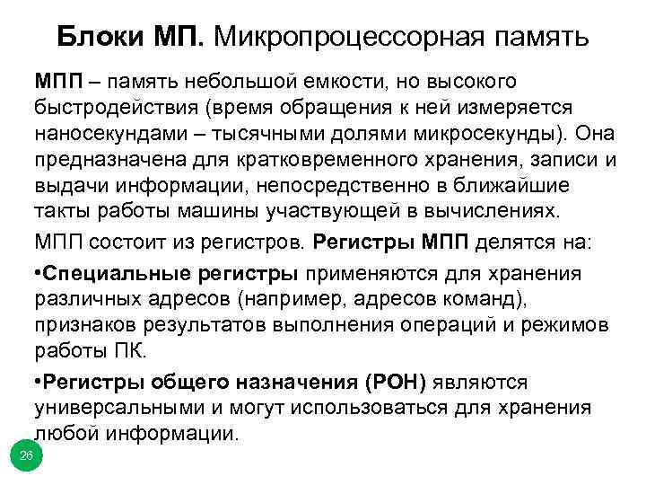 Блоки МП. Микропроцессорная память МПП – память небольшой емкости, но высокого быстродействия (время обращения