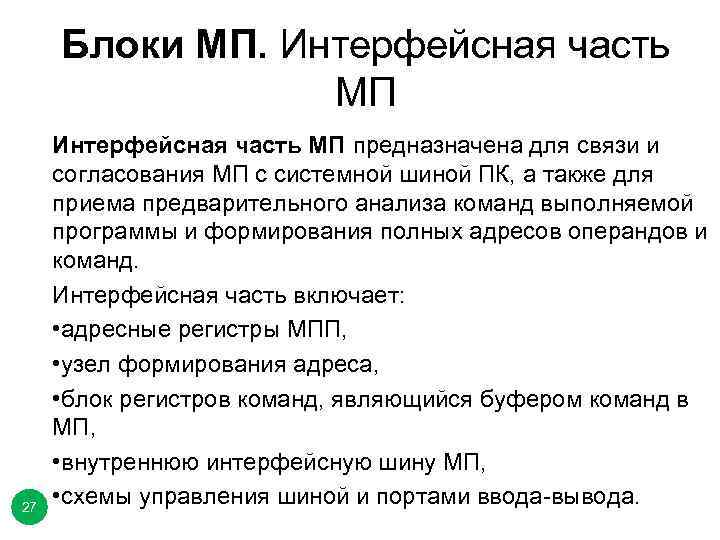 Блоки МП. Интерфейсная часть МП 27 Интерфейсная часть МП предназначена для связи и согласования