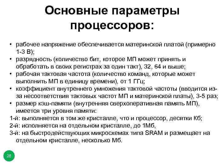 Основные параметры процессоров: • рабочее напряжение обеспечивается материнской платой (примерно 1 -3 В); •
