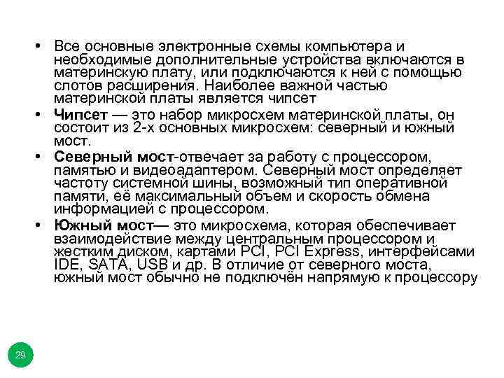  • Все основные электронные схемы компьютера и необходимые дополнительные устройства включаются в материнскую