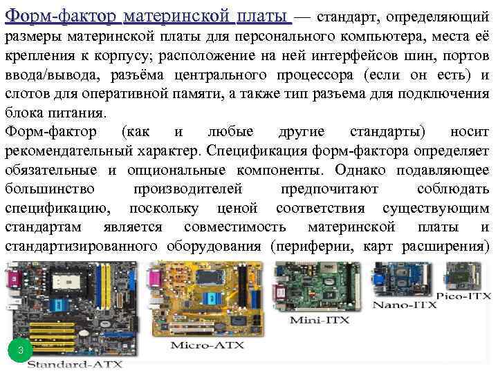 Форм-фактор материнской платы — стандарт, определяющий размеры материнской платы для персонального компьютера, места её